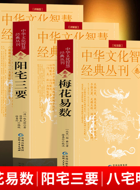 正版全3册 梅花易数+阳宅三要+八宅明镜 详解版原文+解说中华文化智慧经典丛刊卷三四五 术数入门易数精解阴阳五行地理风水布局书