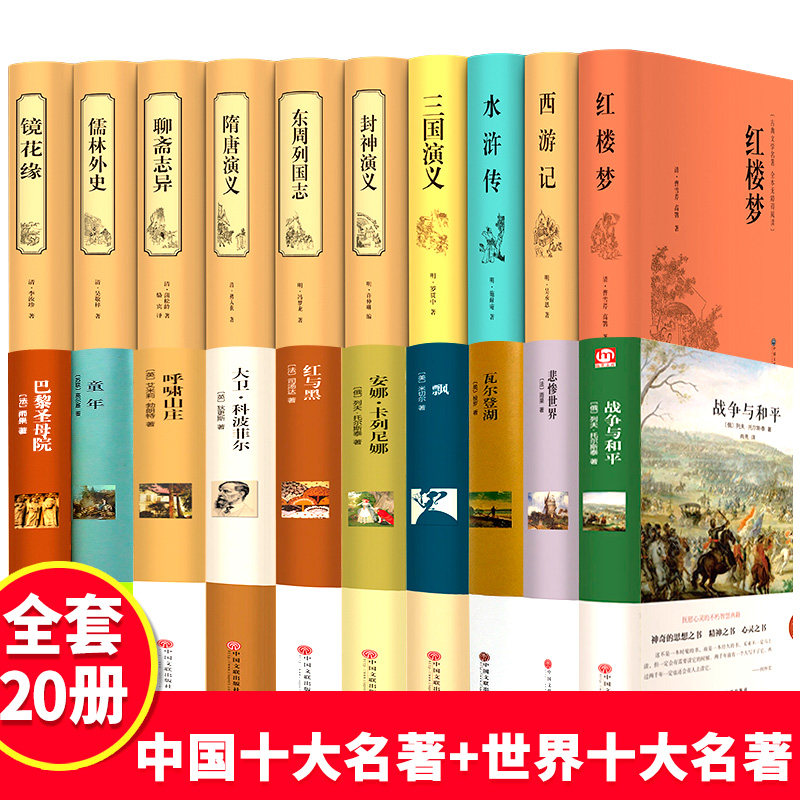 全套20册 世界十大名著+中国十大古典文学名著国学经典完整无删减四大名著原著正版西游记三国演义聊斋志异儒林外史小说书籍畅销书
