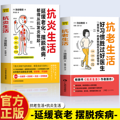 正版 抗老生活 抗炎生活 池谷敏郎著 好习惯胜过好医生 有效对抗慢性炎症的书延缓老化摆脱疾病从抗炎做起 抗衰老饮食食谱指南书籍