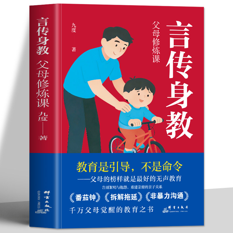 正版 言传身教父母修炼课 九度著教子有方 说教管教不如言传身教 好家风育儿指南父母非暴力沟通话术训练 家庭教育父母读本书籍