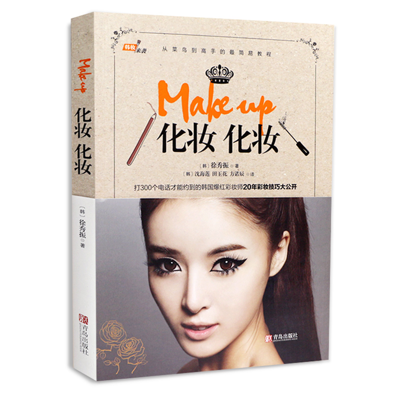 ÃÀÈÝÃÀÌ廯ױÊéMake up»¯×±»¯×±ÐìÐãÕñº«¹úÃ÷ÐÇ´ÓÁ㿪ʼѧº«×±²Ê×±ÔìÐÍÊé½Ì²ÄʱÉÐÃÀ×±±à·¢Ôú·¨ÅÌ·¢×ÔѧÈëÃŽ̴̳óÈ«Êé¼®ponyÊé
