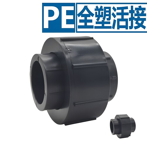 PE全塑活接承插给水饮管件