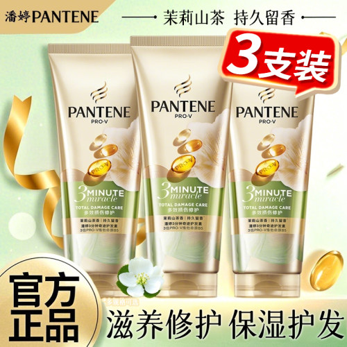 潘婷三分钟奇迹护发素持久留香滋润受损柔顺发质茉莉山茶花发膜