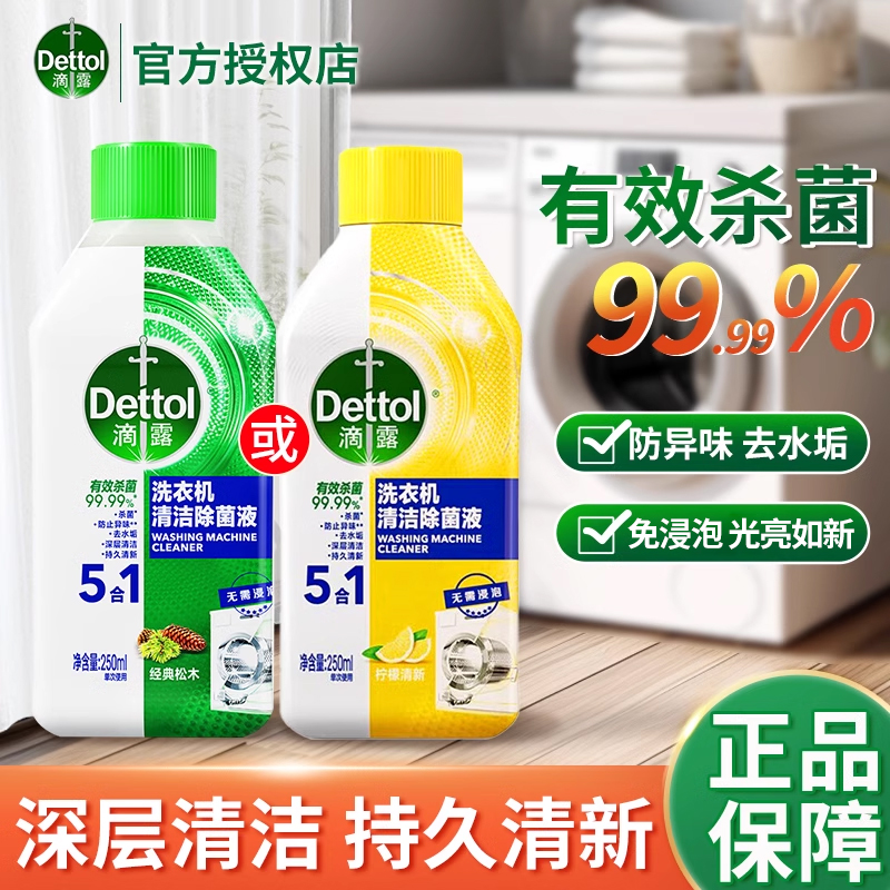 滴露洗衣机清洗剂250ml除菌去污渍滚筒非泡腾片洁杀菌清洁剂官方