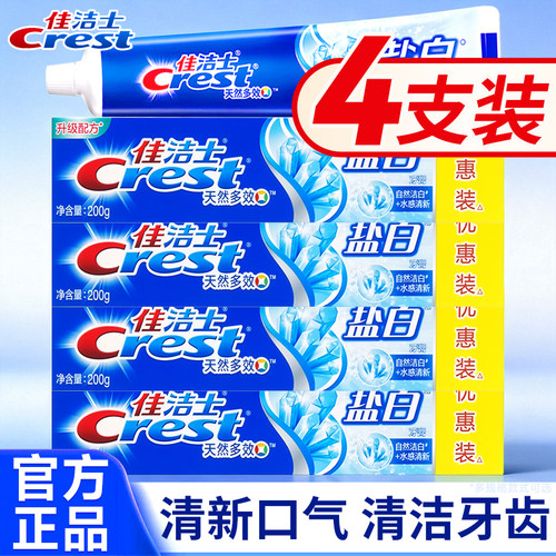 佳洁士盐白含氟牙膏渍成人清新口气男女士专用薄荷正品官方旗舰店