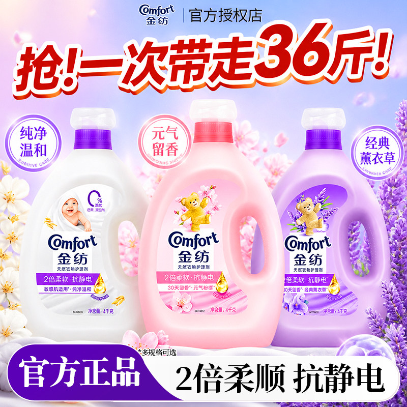 金纺柔顺剂24斤官方旗舰店正品持久留香72小时香水衣物护理柔软剂