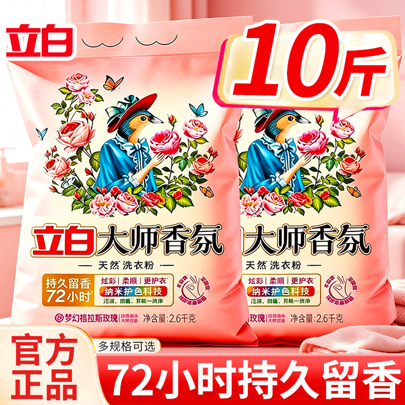 立白洗衣粉大师香氛持久留香正品官方旗舰店批发10斤装家用实惠装图片