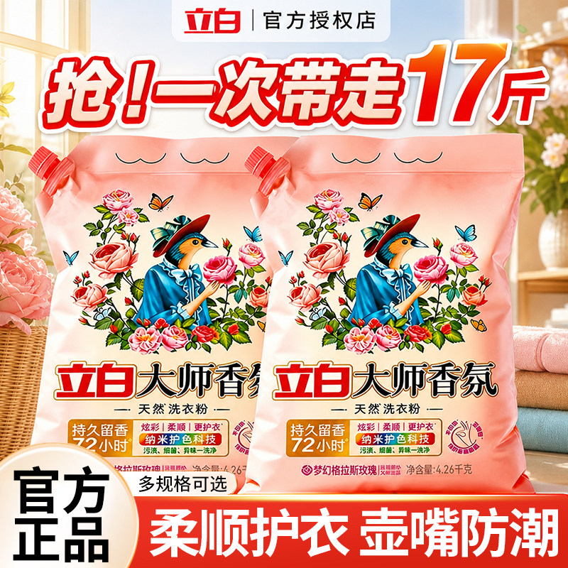 立白洗衣粉大袋壶嘴防潮装持久留香超级香家用实惠正品官方旗舰店