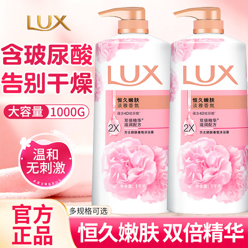 lux力士沐浴露乳液持久留香氛72小时嫩肤夏天男女正品牌官方旗舰