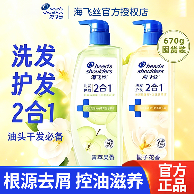 【新款洗护二合一】海飞丝去屑洗发水670g苹果栀子香宿舍男女同款