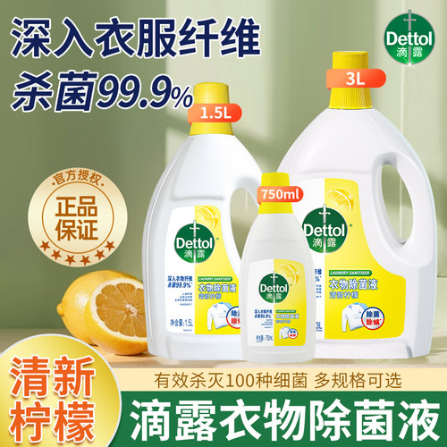 滴露衣物除菌液柠檬香内衣洗衣服洗衣液除菌杀菌家用洗衣机官方