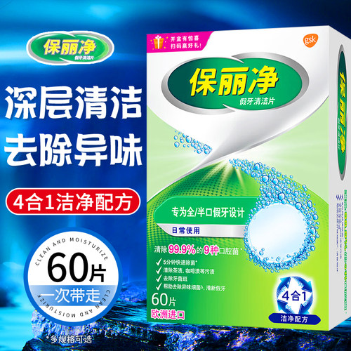 保丽净假牙清洁片60片*2全半口官方保持器隐形牙套清洗泡腾宝丽净