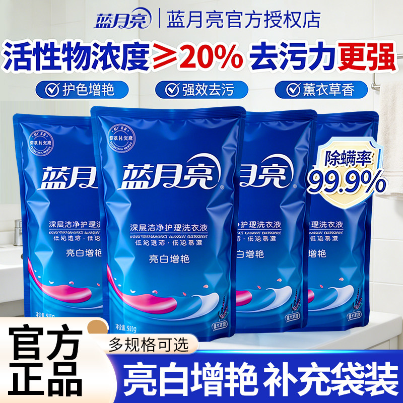 蓝月亮洗衣液袋装补充装家用套装促销装亮白衣物去渍增艳官方正品