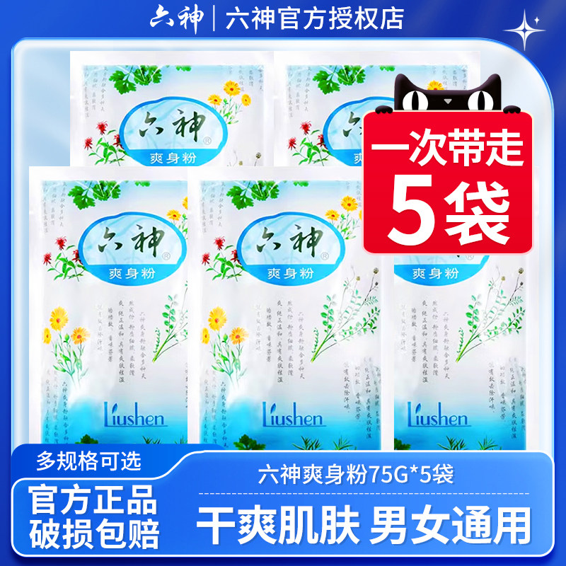 正品老牌六神爽身粉夏季舒缓粉75g*10袋装补充装私处清爽老人
