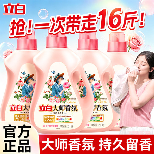 立白大师香氛洗衣液持久留香72小时正品官方旗舰家用囤货实惠套装