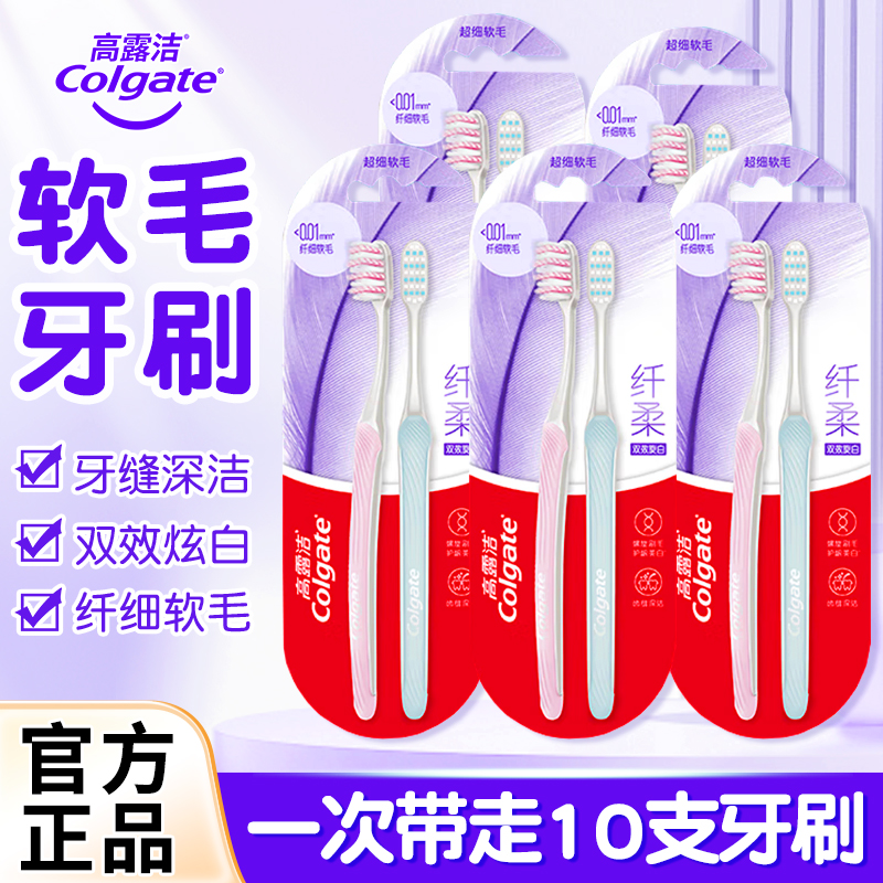 高露洁纤柔系列双效旋白牙刷软毛家庭装成人情侣牙刷10支旗舰正品