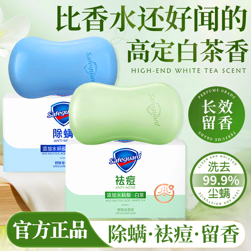 舒肤佳香皂持久留香白茶香氛痘肌除螨沐浴洗脸手正品牌官方旗舰店