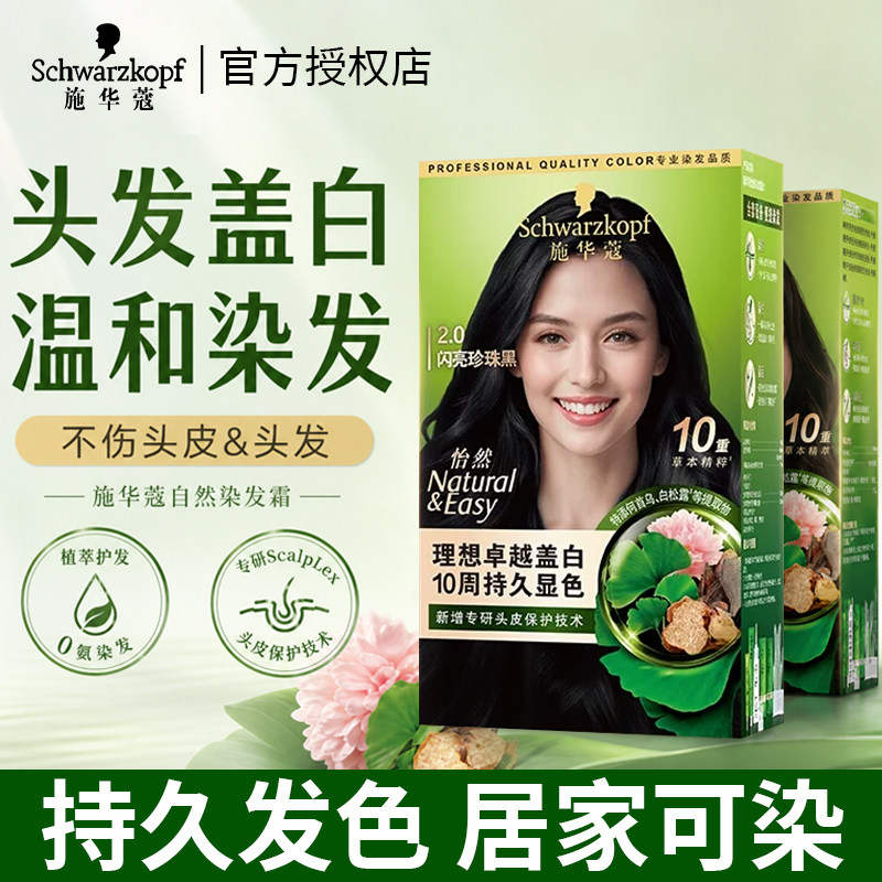 施华蔻染发膏自然黑色官方正品盖白显色免漂怡然染发剂深棕旗舰店