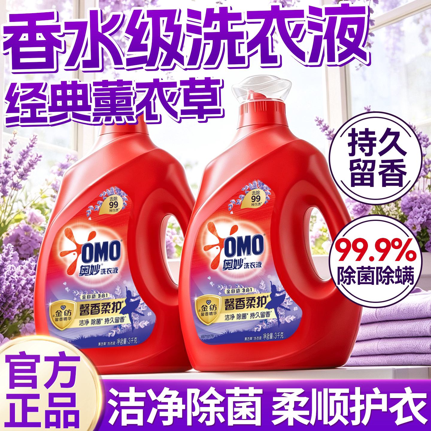 奥妙薰衣草洗衣液持久留香72小时香水家用官方旗舰店正品补充袋装