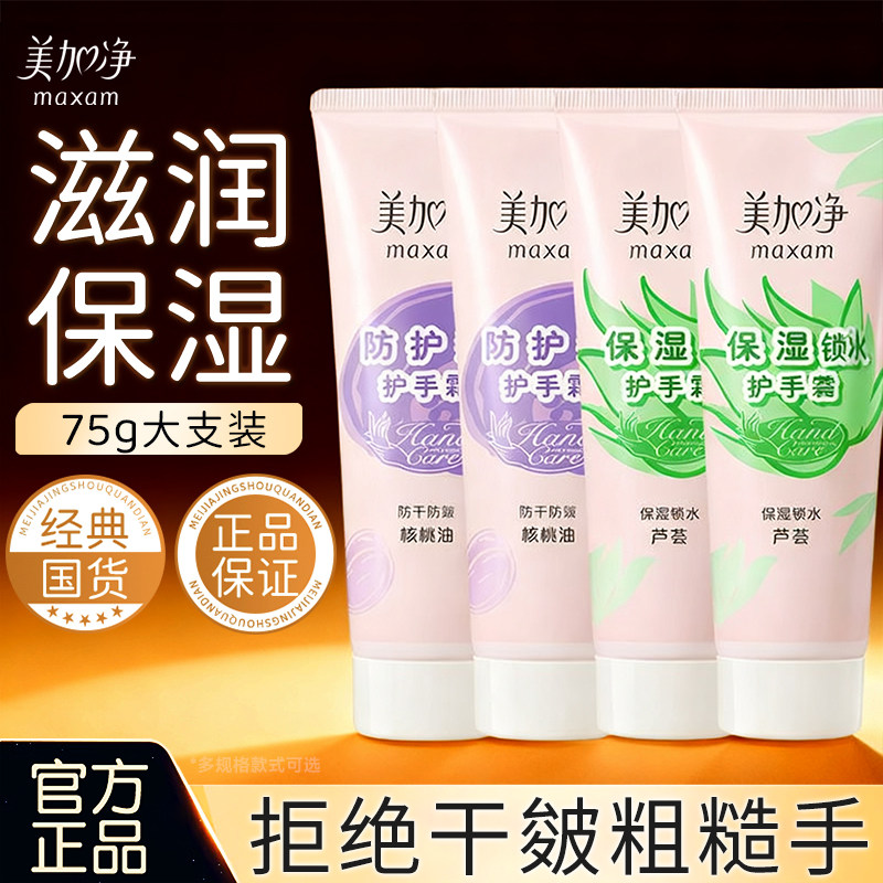 美加净芦荟保湿护手霜补水滋润大容量女男防干裂老牌子正品旗舰店