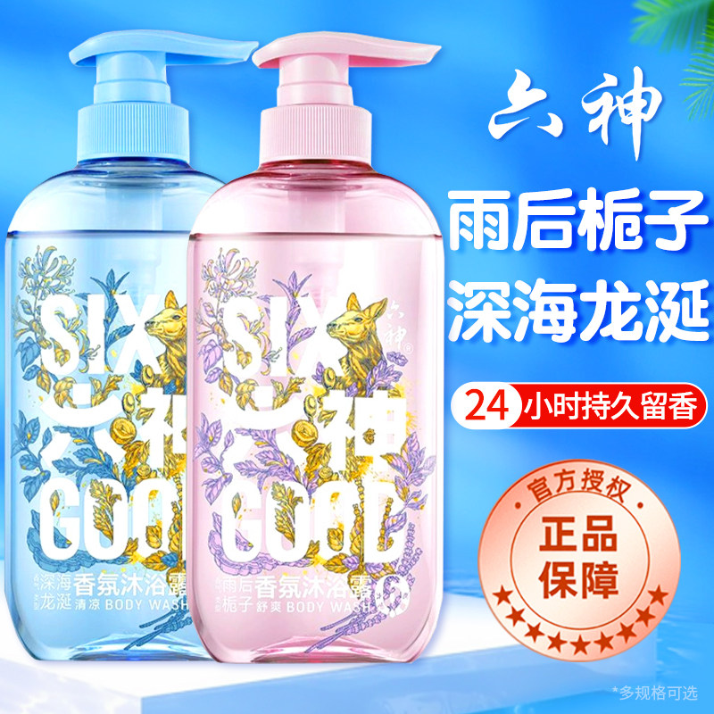 六神香氛沐浴露深海龙涎持久留香正品官方旗舰店品牌沐浴乳液
