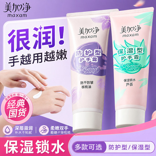美加净护手霜保湿滋润补水防干裂官方旗舰店正品修护不油腻国货