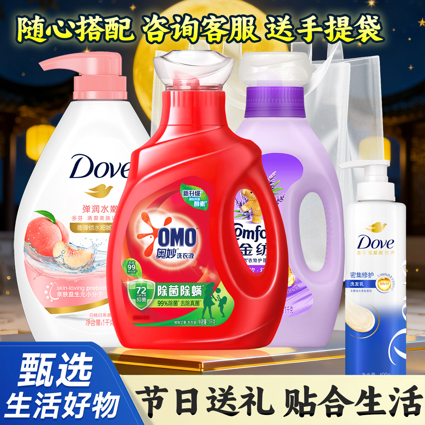 三八妇女节洗护礼盒多芬奥妙金纺洗衣液洗漱沐浴送员工福利品套装