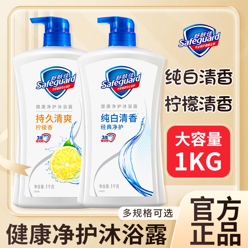 舒肤佳沐浴露乳液香味持久留香男女家庭装大容量官方正品牌旗舰店