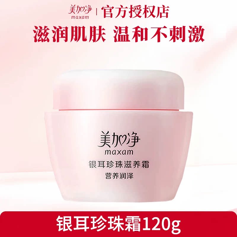 美加净银耳珍珠霜官方旗舰店正品120g滋养面霜保湿滋润补水护肤