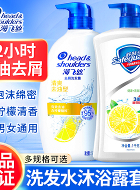 海飞丝洗发水沐浴露二合一套装舒肤佳持久留香控油去屑正品旗舰店