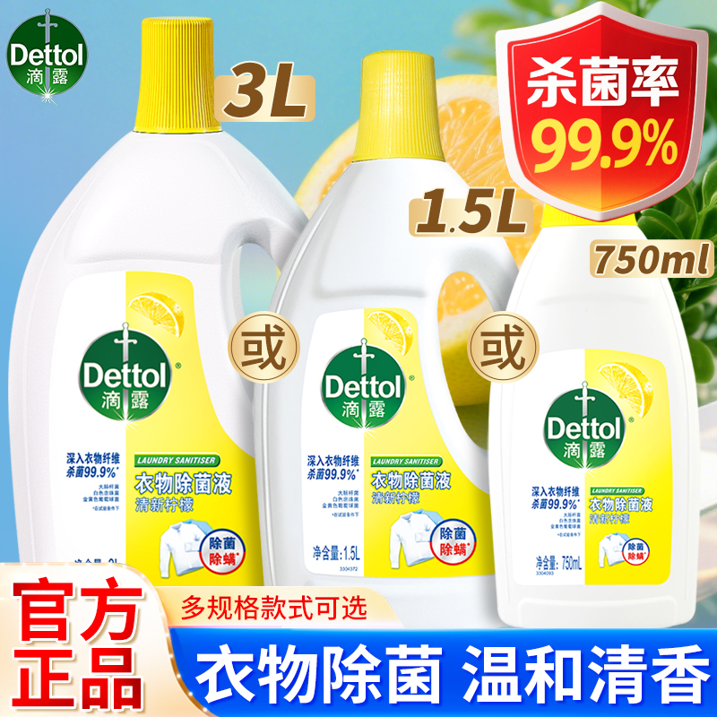 滴露衣物除菌液洗衣专用衣服杀菌除螨内衣非衣物消毒液Dettol3L装