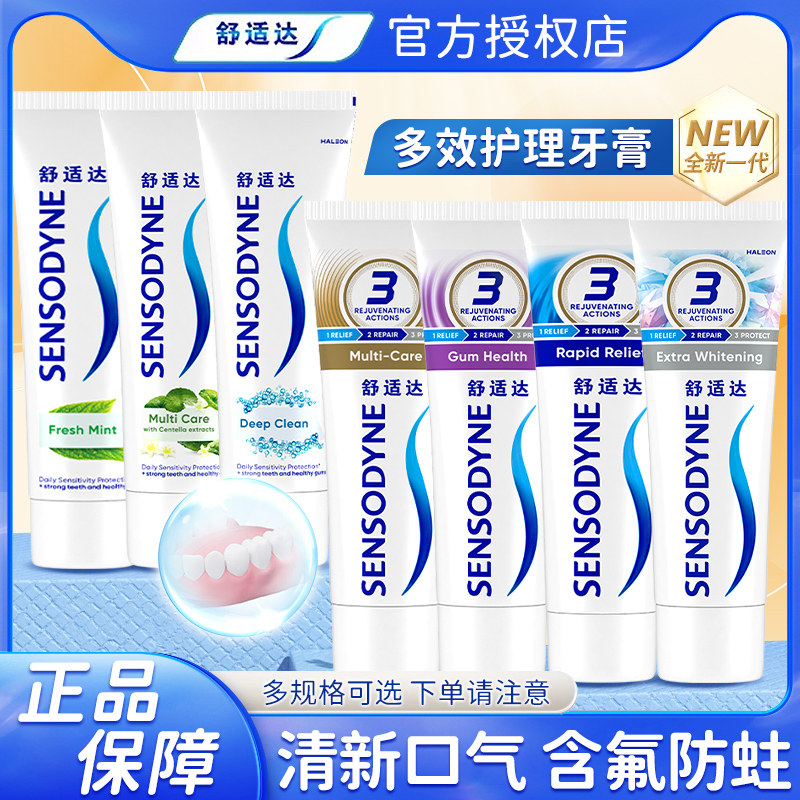 舒适达多效劲速护理牙膏专业牙酸疼抗过敏脱敏感含氟口气清新