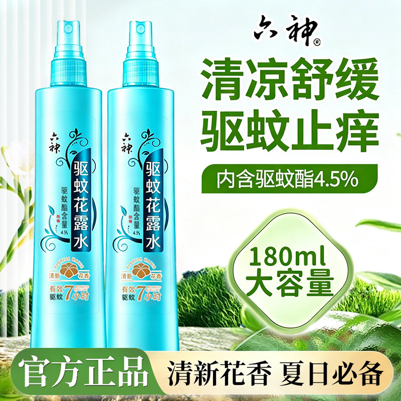 六神驱蚊花露水清新花香喷雾180ml户外防蚊液蚊不叮官方旗舰店