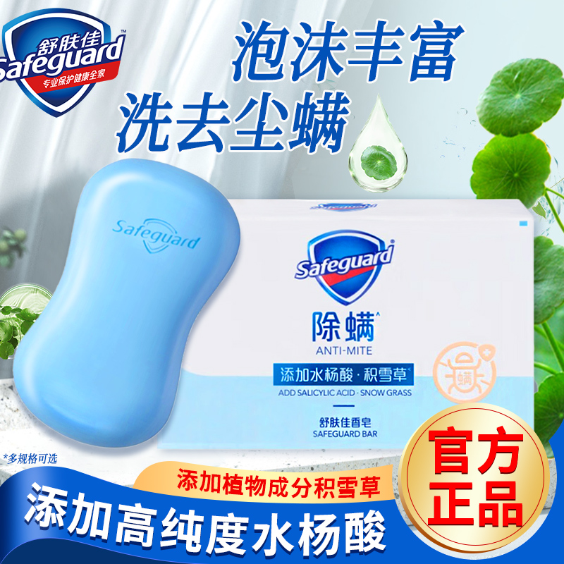 舒肤佳香皂除螨抑菌家用洗脸洗澡肥皂男女士通用正品牌官方旗舰店