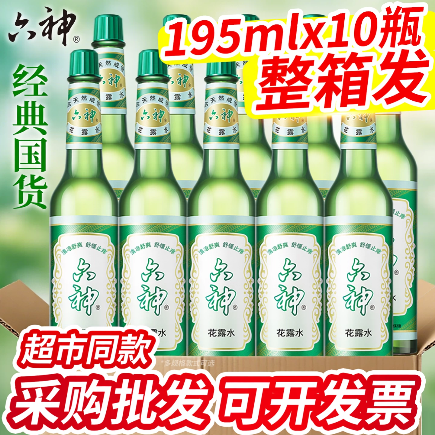 六神花露水10瓶驱蚊止痒大容量国货经典玻璃瓶清凉舒爽整箱批发2
