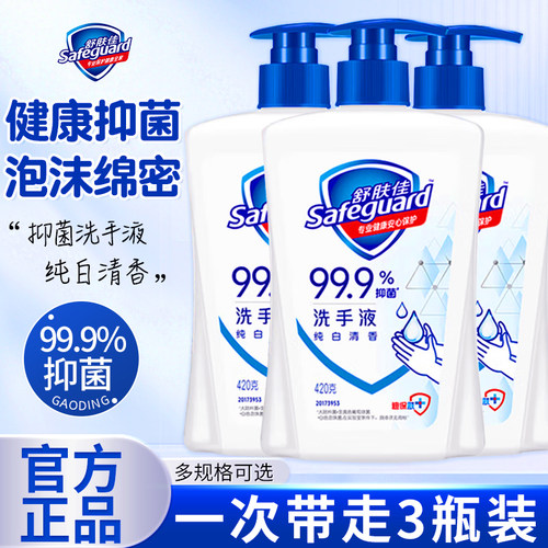 舒肤佳洗手液清洁抑菌温和呵护持久留香420g家庭实惠装官方正品
