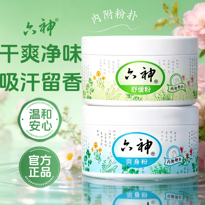 六神爽身粉舒缓清凉私处老成人爽肤粉舒缓粉女男士官方旗舰店