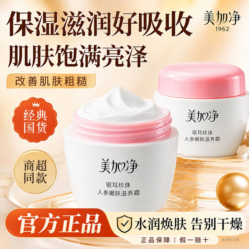 美加净银耳珍珠人参嫩肤滋养面霜紧致抗皱补水保湿官方正品旗舰店