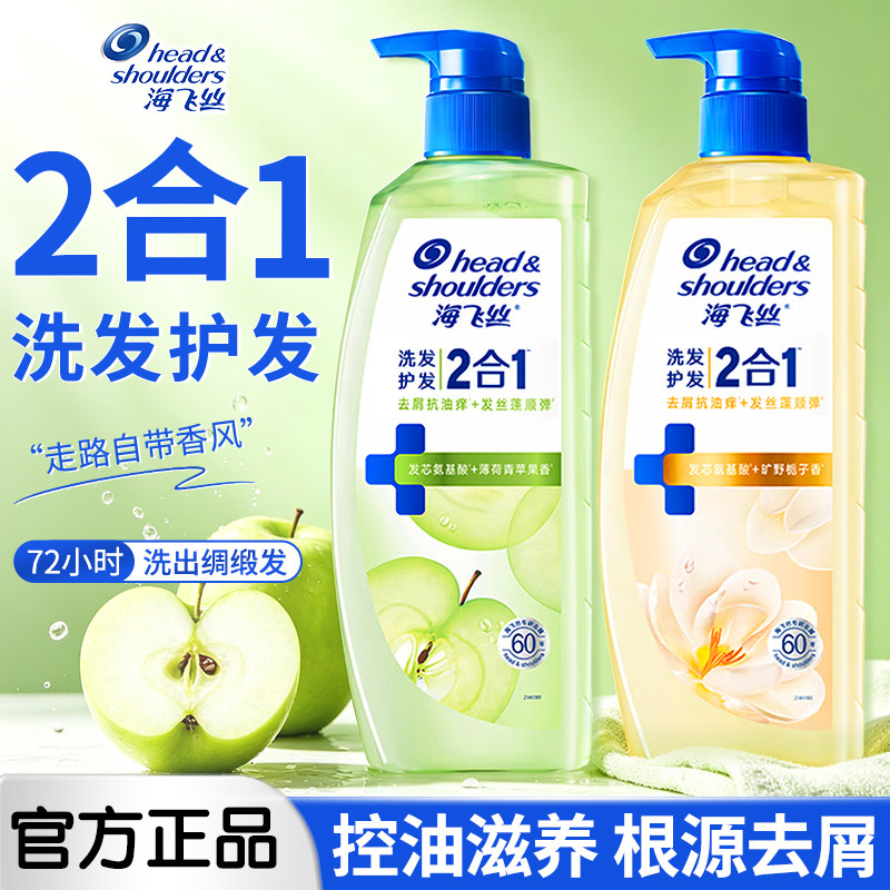 海飞丝洗发水洗护二合一控油去屑护发蓬松栀子花青苹果洗发露670g
