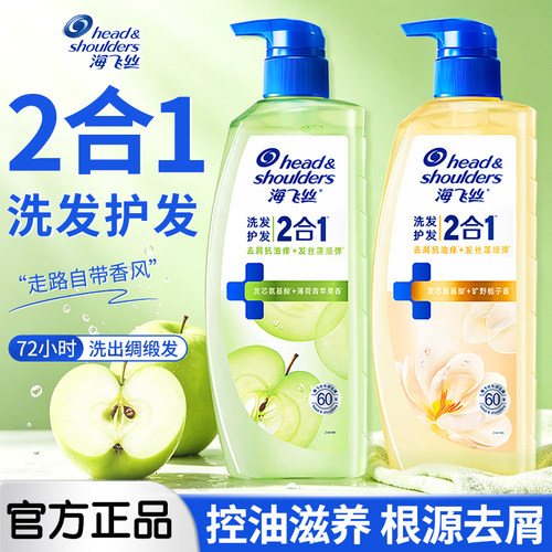 海飞丝洗发水洗护二合一控油去屑护发蓬松栀子花青苹果洗发露670g