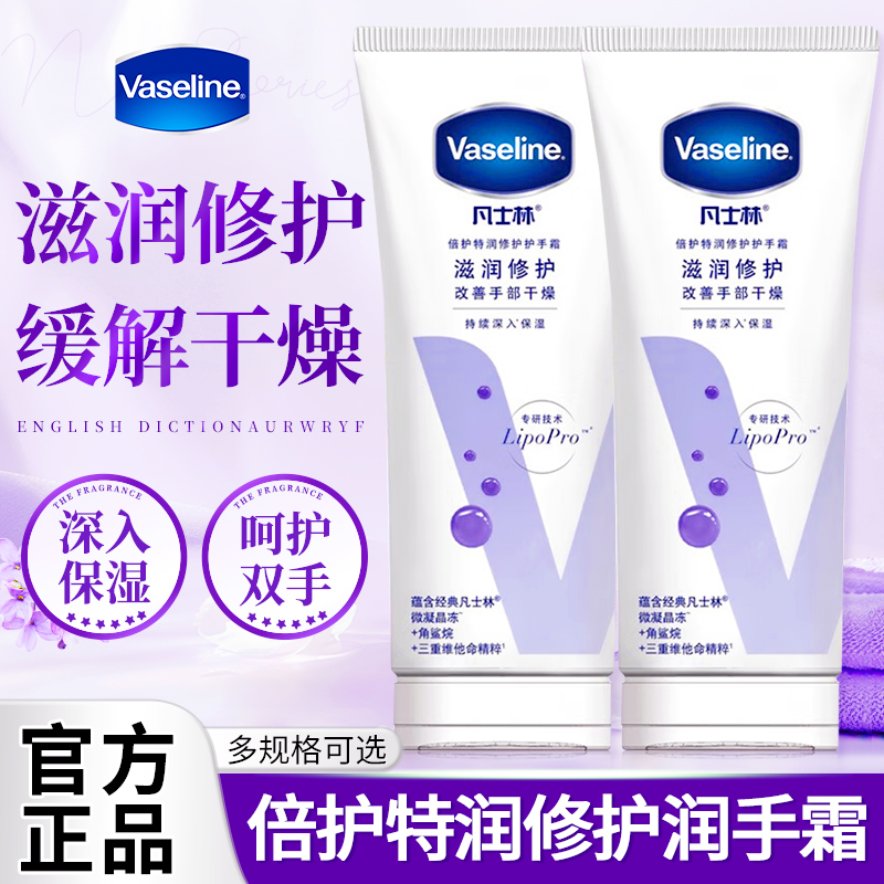 凡士林倍护特润修护润手霜