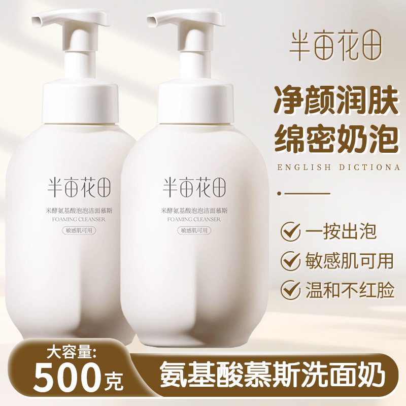 半亩花田敏感肌氨基酸慕斯洗面奶洁面温和深层清洁旗舰店官方正品
