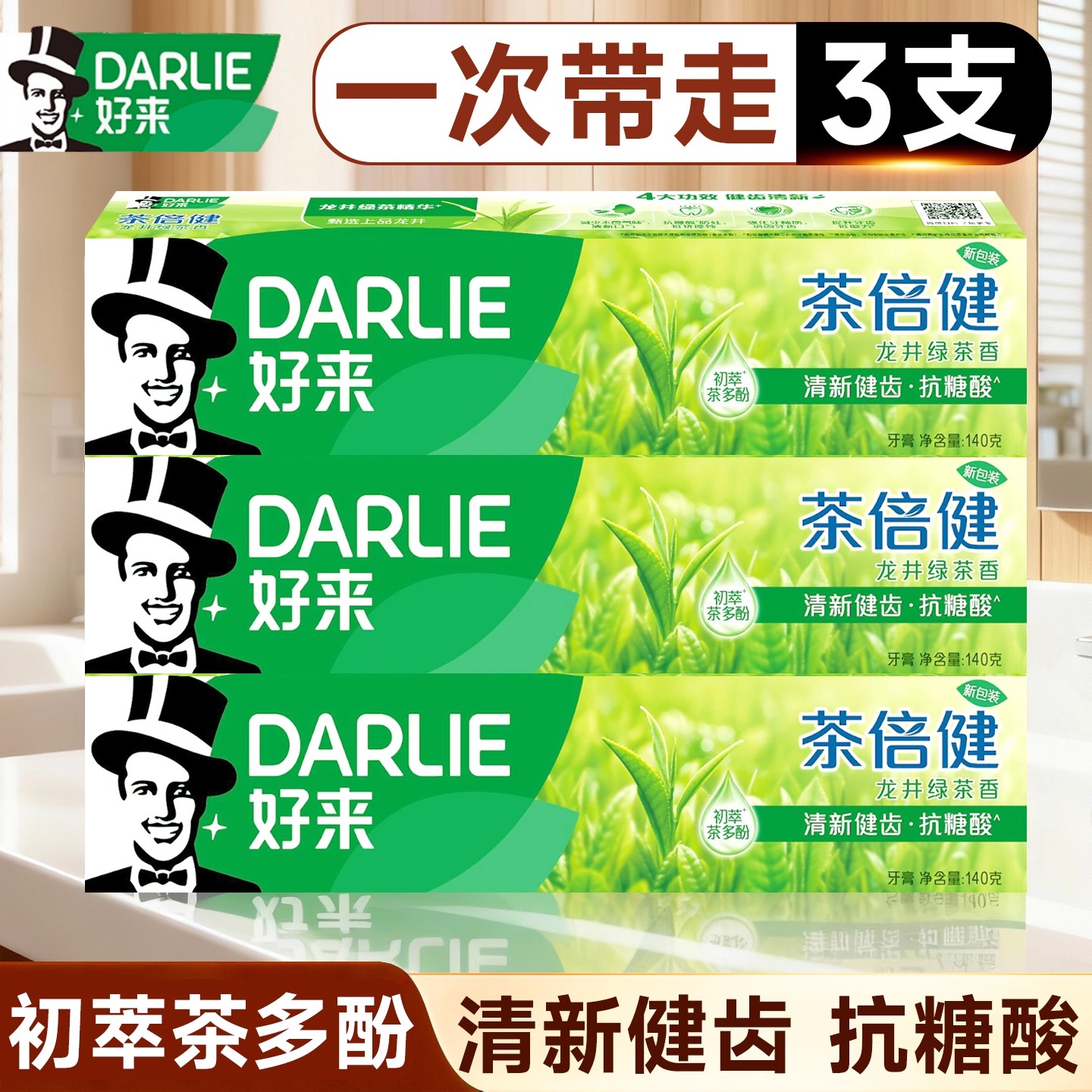 黑人好来牙膏茶倍健龙井绿茶茉莉白茶薄荷含氟清新健齿官方正品
