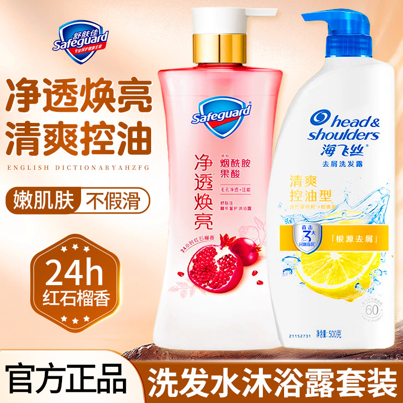 舒肤佳红石榴果酸沐浴露海飞丝去屑止痒洗发水套装正品官方旗舰