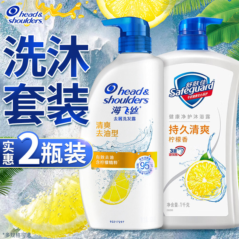 海飞丝洗发水沐浴露二合一套装舒肤佳持久留香控油去屑正品旗舰店