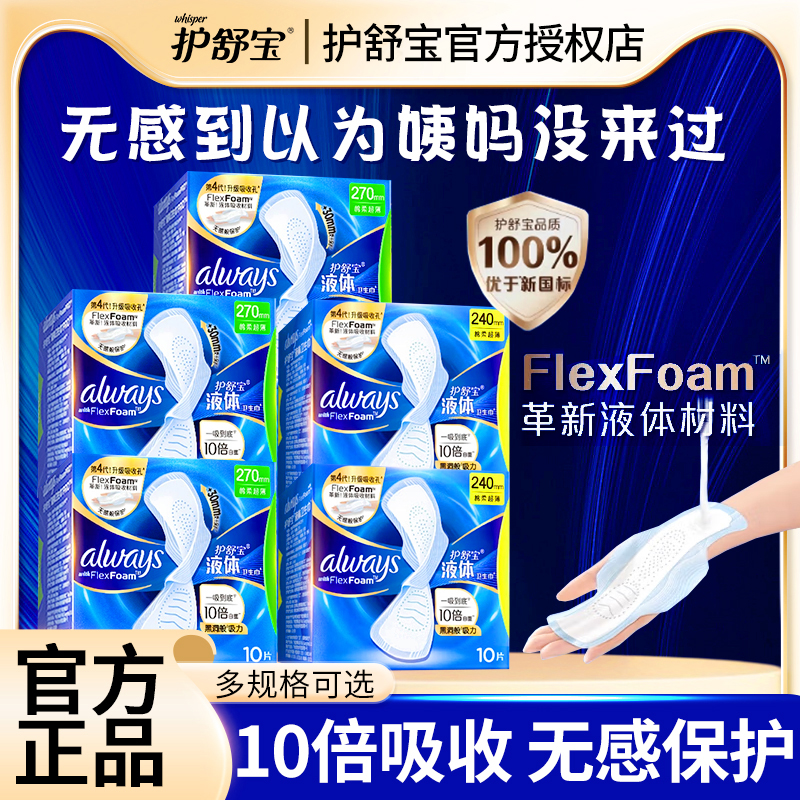 护舒宝液体卫生巾日夜用组合装270mm超薄整箱批发正品官方旗舰店