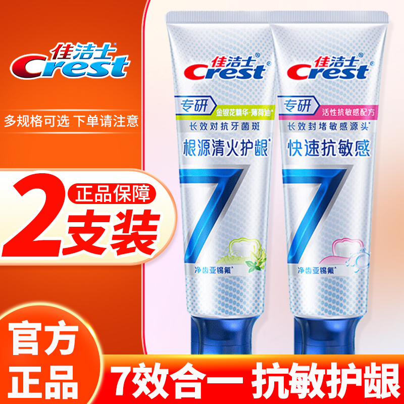 佳洁士牙膏全优七效成人男女专用家庭实惠清新口气官方正品旗舰店