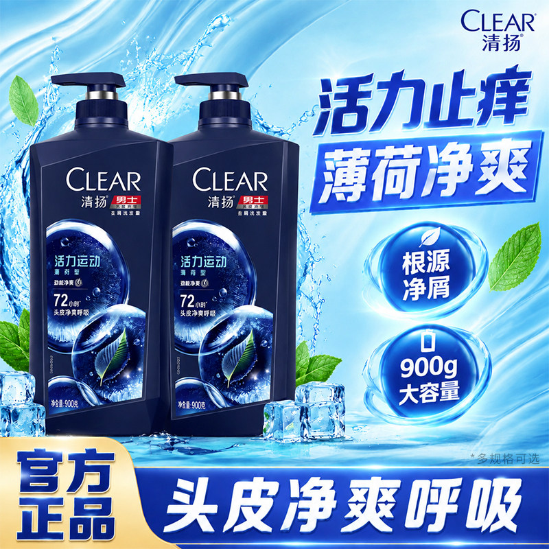 清扬男士活力运动洗发水薄荷净爽72小时去屑止痒控油大容量洗发露