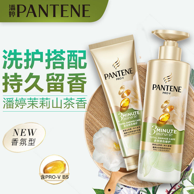 潘婷三分钟洗发水茉莉山茶花香氛护发素多效损伤洗护套装男女正品