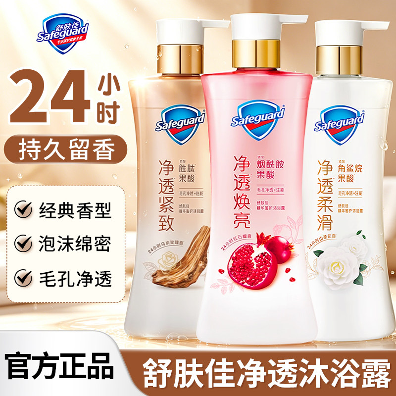 【爆款香型任选】舒肤佳净透沐浴露红石榴山茶花乌木玫瑰果酸留香